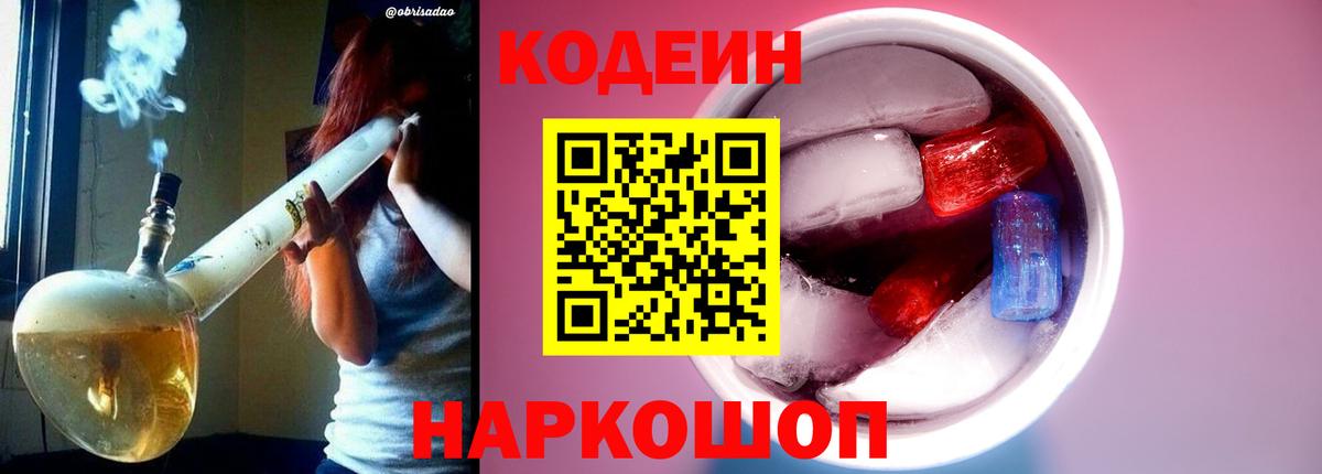 Кодеин напиток Lean (лин)  Вход с VPN  Аксай 
